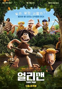얼리맨 2018 무료 다시보기