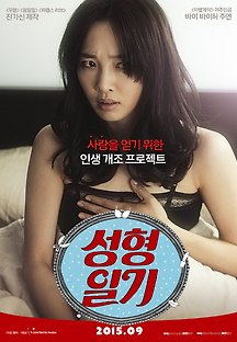 성형일기 2014 무료 다시보기