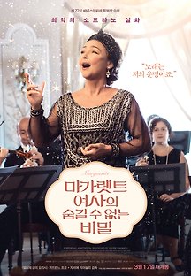 마가렛트 여사의 숨길 수 없는 비밀 2015 무료 다시보기