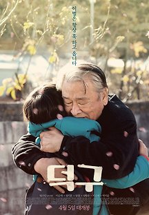 덕구 2017 무료 다시보기