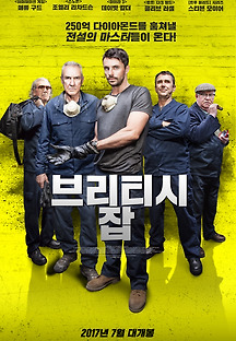 브리티시 잡 2017 무료 다시보기