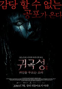 귀곡성 : 귀신을 부르는 소리 2015 무료 다시보기
