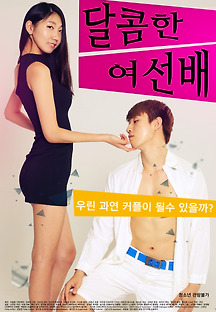 달콤한 여선배 2017 무료 다시보기