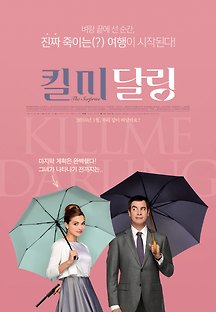 킬 미 달링 2015 무료 다시보기