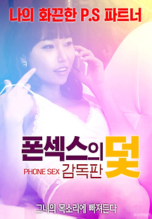 폰섹스의 덫 2018 무료 다시보기