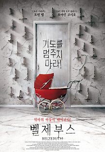 벨제부스 2017 무료 다시보기