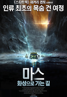 마스: 화성으로 가는 길 2016 무료 다시보기