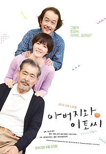 아버지와 이토씨 2016 무료 다시보기
