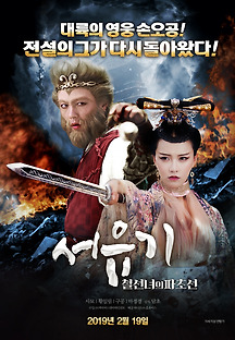 서유기: 철선녀의 파초선 2017 무료 다시보기