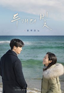 두개의 빛: 릴루미노 2017 무료 다시보기
