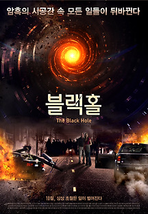 블랙홀 The Black Hole 2014 무료 다시보기