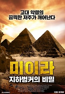 미이라: 지하벙커의 비밀 2016 무료 다시보기
