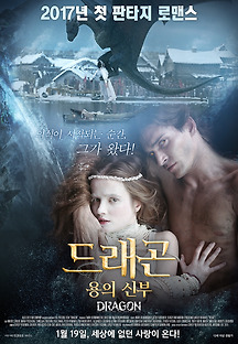 드래곤: 용의 신부 2015 무료 다시보기