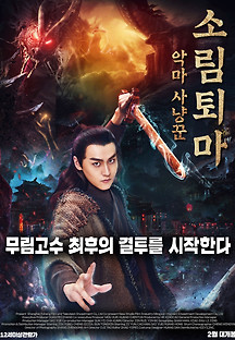 소림퇴마: 악마사냥꾼 2018 무료 다시보기