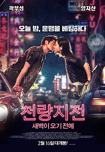 천량지전: 새벽이 오기 전에 2016 무료 다시보기
