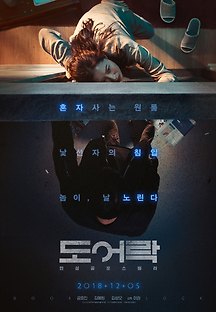 도어락 2018 무료 다시보기