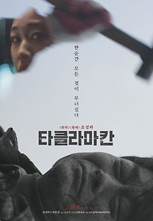 타클라마칸 2017 무료 다시보기