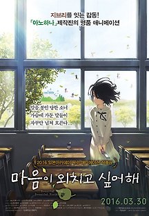마음이 외치고 싶어해 2015 무료 다시보기
