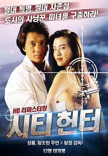 시티 헌터 1992 무료 다시보기