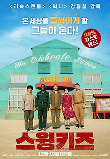 스윙키즈 2018 무료 다시보기