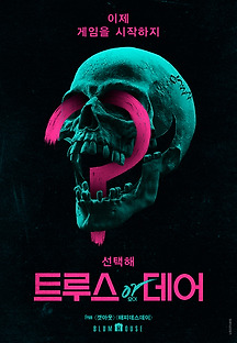 트루스 오어 데어 2018 무료 다시보기