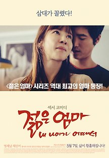 젊은엄마 : 내 나이가 어때서 2015 무료 다시보기