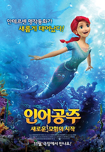 인어공주:새로운 모험의 시작 2015 무료 다시보기