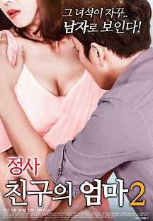 정사 : 친구의 엄마 2 2018 무료 다시보기
