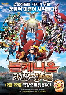 포켓몬 더 무비 XY&Z 볼케니온 : 기계왕국의 비밀 2016 무료 다시보기