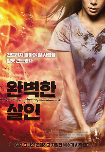 완벽한 살인 2018 무료 다시보기