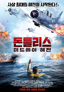돈틀리스: 미드웨이 해전 2019 무료 다시보기
