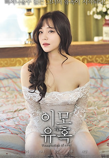 이모의 유혹 2017 무료 다시보기