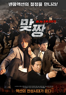맞짱 2018 무료 다시보기
