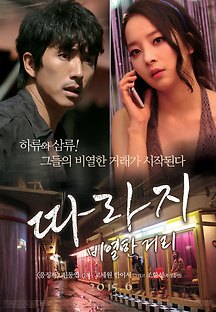 따라지: 비열한 거리 2014 무료 다시보기