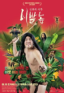 시발, 놈-인류의 시작 2015 무료 다시보기