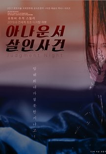 아나운서 살인사건 2019 무료 다시보기