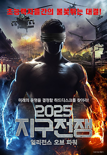 2025 지구전쟁: 얼리전스 오브 파워 2017 무료 다시보기