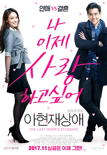 아현재상애: 나 이제 사랑하고 싶어 2015 무료 다시보기