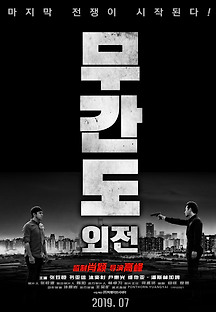 무간도 외전 2018 무료 다시보기