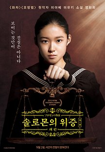 솔로몬의 위증 후편: 재판 2015 무료 다시보기