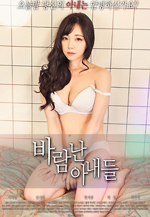 바람난 아내들 2018 무료 다시보기