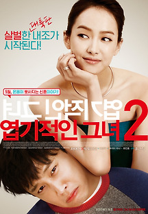 엽기적인 그녀2 2016 무료 다시보기