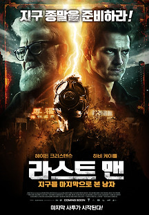 라스트 맨: 지구를 마지막으로 본 남자 2018 무료 다시보기