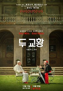 두 교황 2019 무료 다시보기