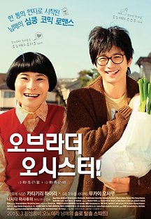 오 브라더 오 시스터! 2014 무료 다시보기