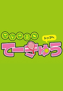 테큐 4기 08 무료 다시보기