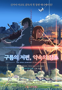 구름의 저편, 약속의 장소 2004 무료 다시보기