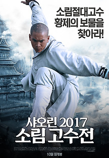 샤오린 2017: 소림 고수전 2017 무료 다시보기