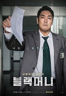 블랙머니 2019 무료 다시보기