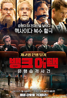뱅크 어택: 은행습격사건 2016 무료 다시보기
